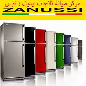 صيانة ثلاجات إيديال زانوسي - 0581779003 | أفضل خدمات التصليح والصيانة في الإمارات