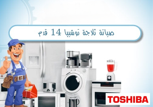 🔧 صيانة ثلاجة توشيبا 14 قدم - 0581779003 | خدمة فورية بكفاءة عالية في الإمارات
